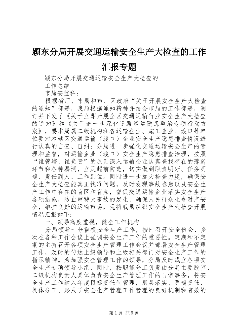 2024年颍东分局开展交通运输安全生产大检查的工作汇报专题_第1页