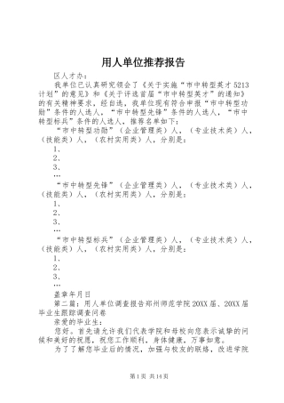 2024年用人单位推荐报告