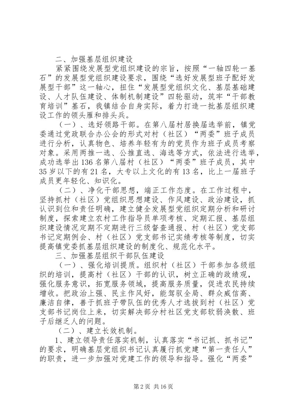2024年雍熙镇基层组织工作经验交流材料_第2页