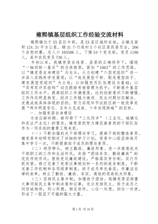 2024年雍熙镇基层组织工作经验交流材料