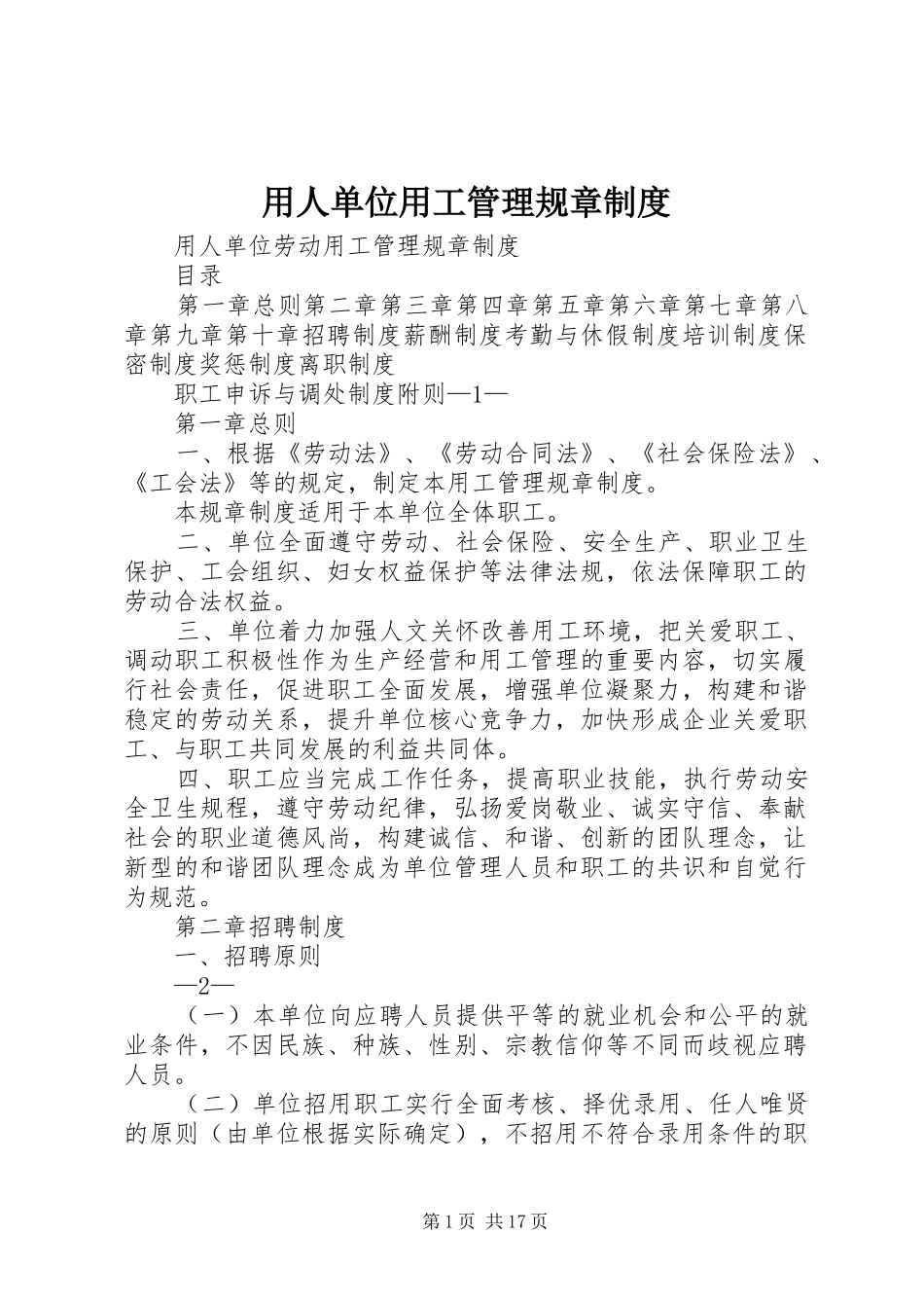 2024年用人单位用工管理规章制度_第1页