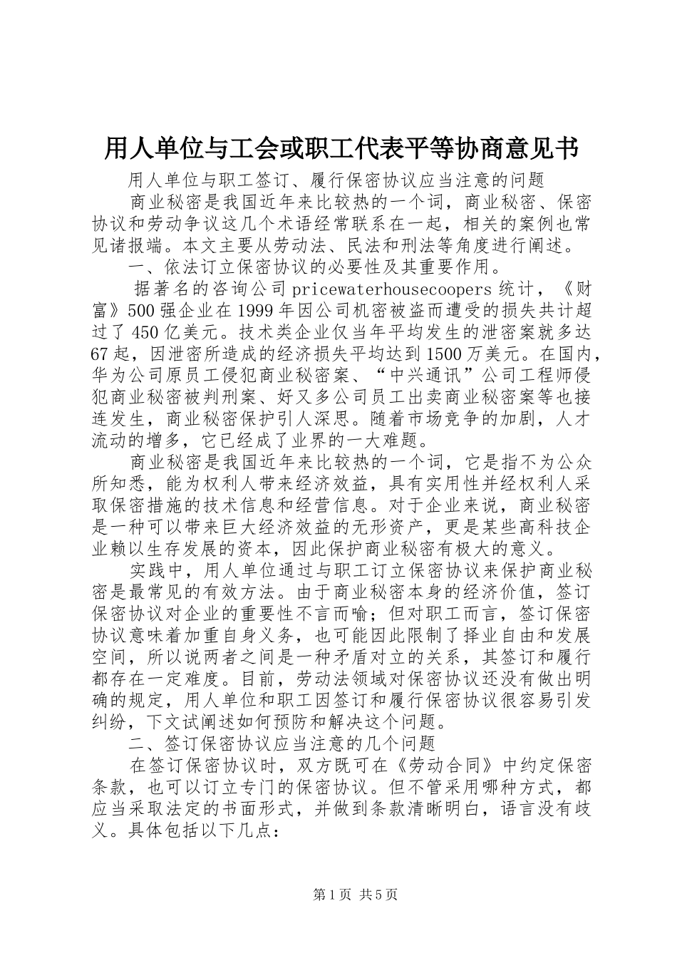 2024年用人单位与工会或职工代表平等协商意见书_第1页