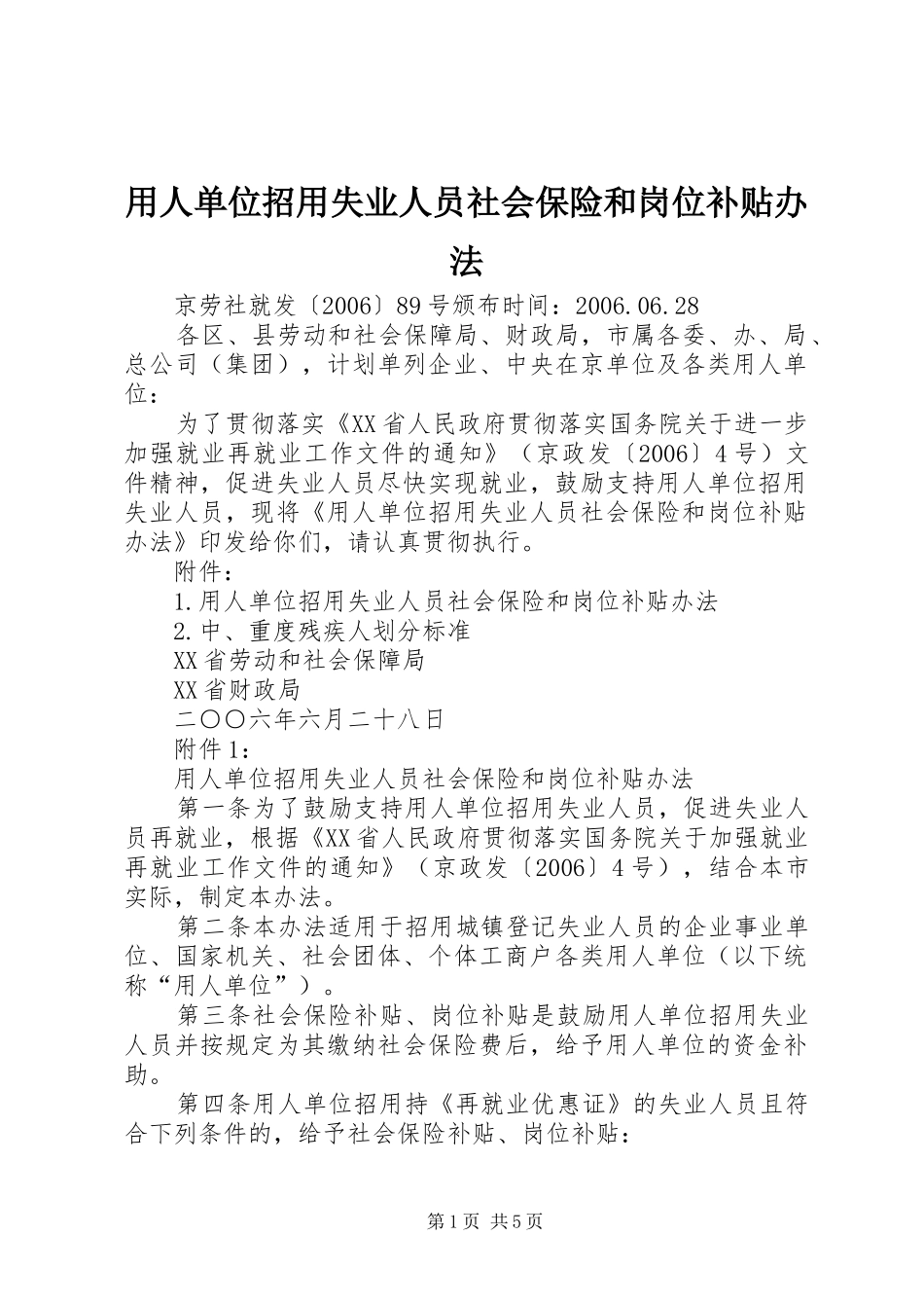 2024年用人单位招用失业人员社会保险和岗位补贴办法_第1页