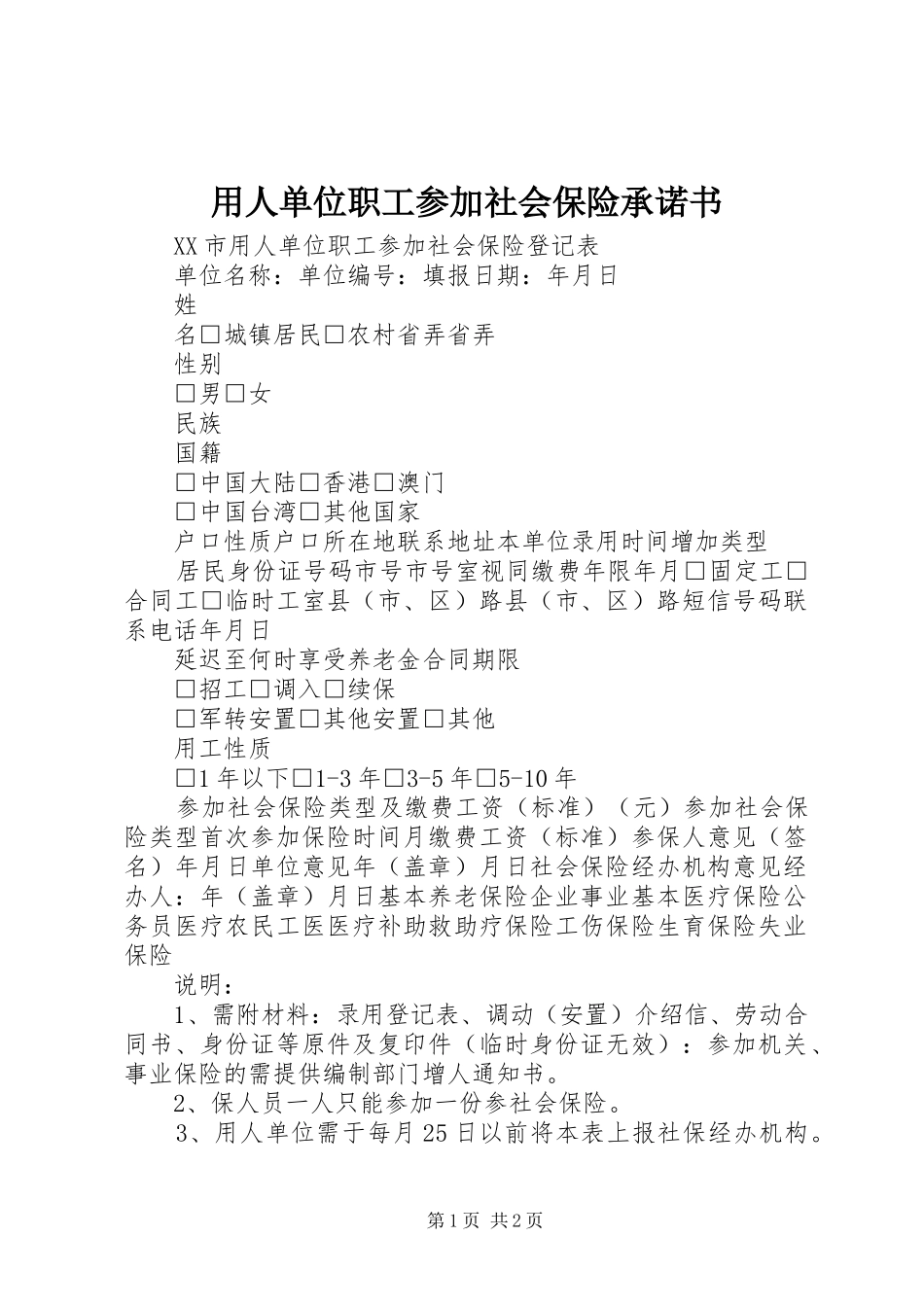 2024年用人单位职工参加社会保险承诺书_第1页