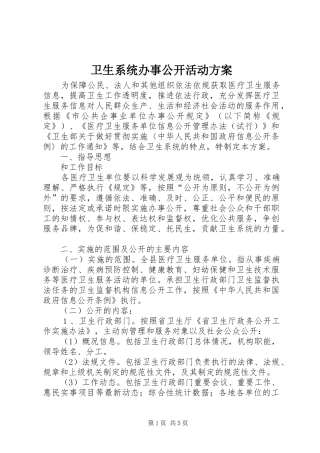 2024年卫生系统办事公开活动方案