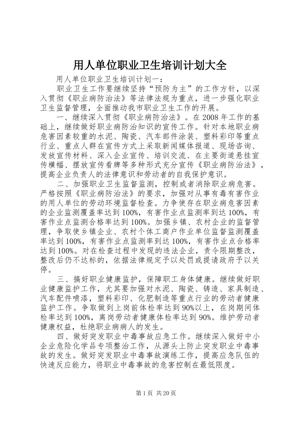 2024年用人单位职业卫生培训计划大全_第1页