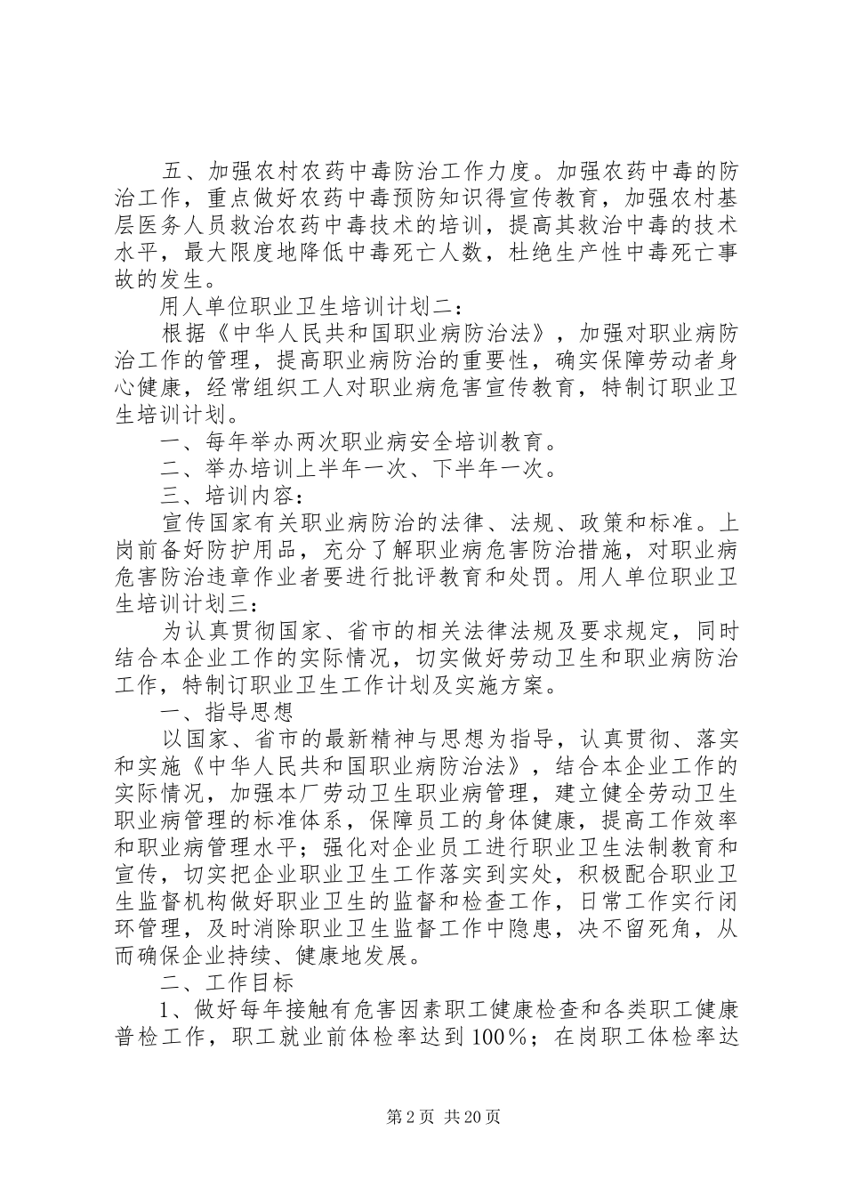 2024年用人单位职业卫生培训计划大全_第2页