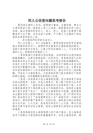 2024年用人公信度问题思考报告