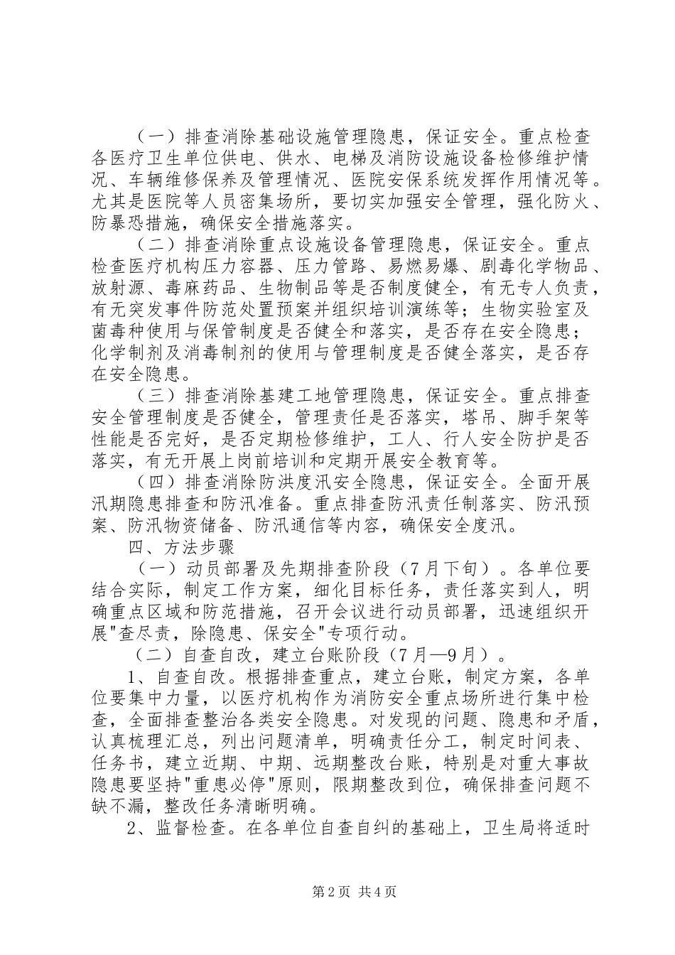 2024年卫生系统查尽责除隐患保安全活动实施方案_第2页