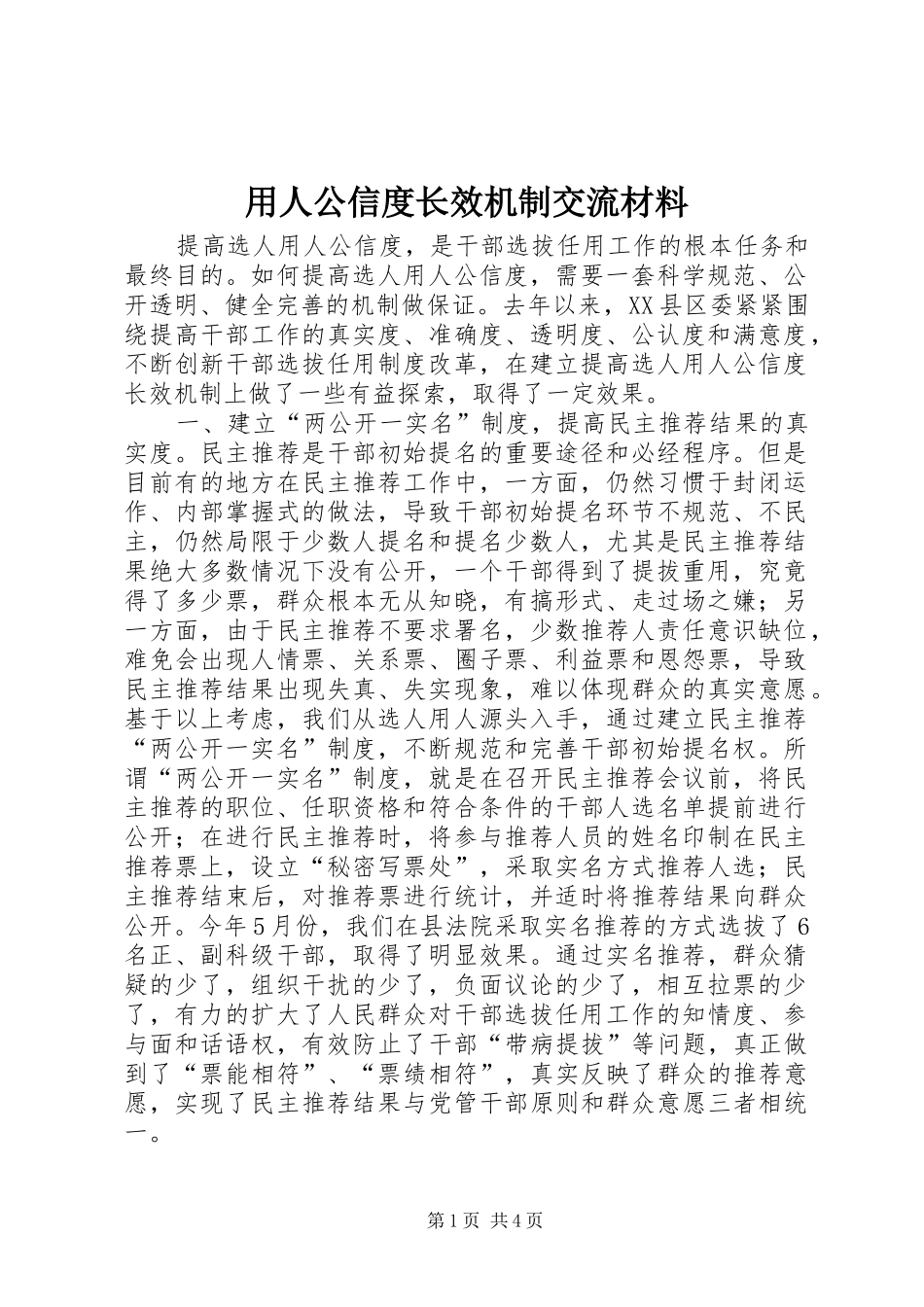 2024年用人公信度长效机制交流材料_第1页