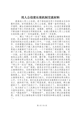 2024年用人公信度长效机制交流材料