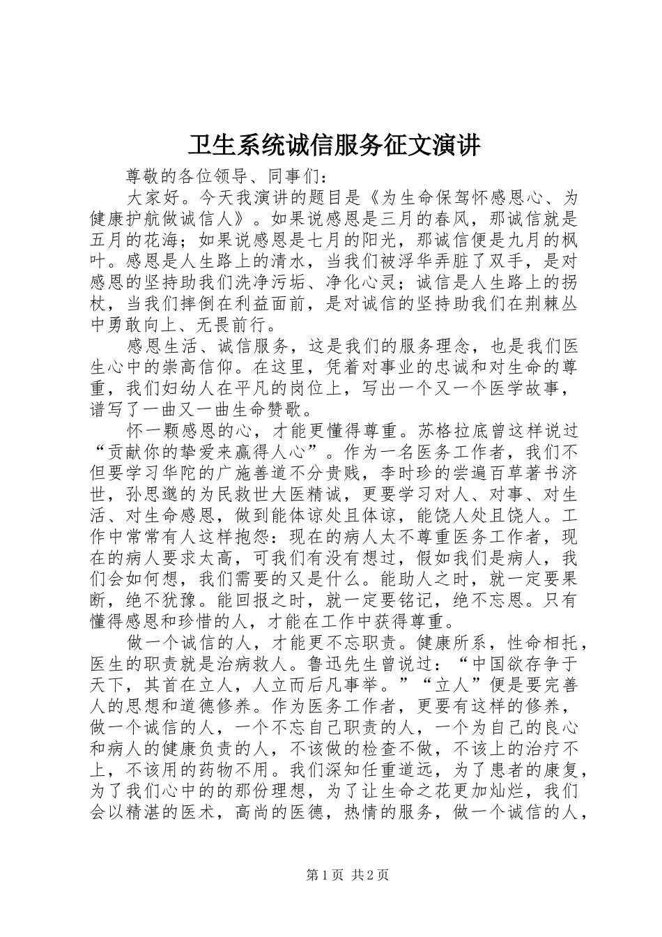 2024年卫生系统诚信服务征文演讲_第1页