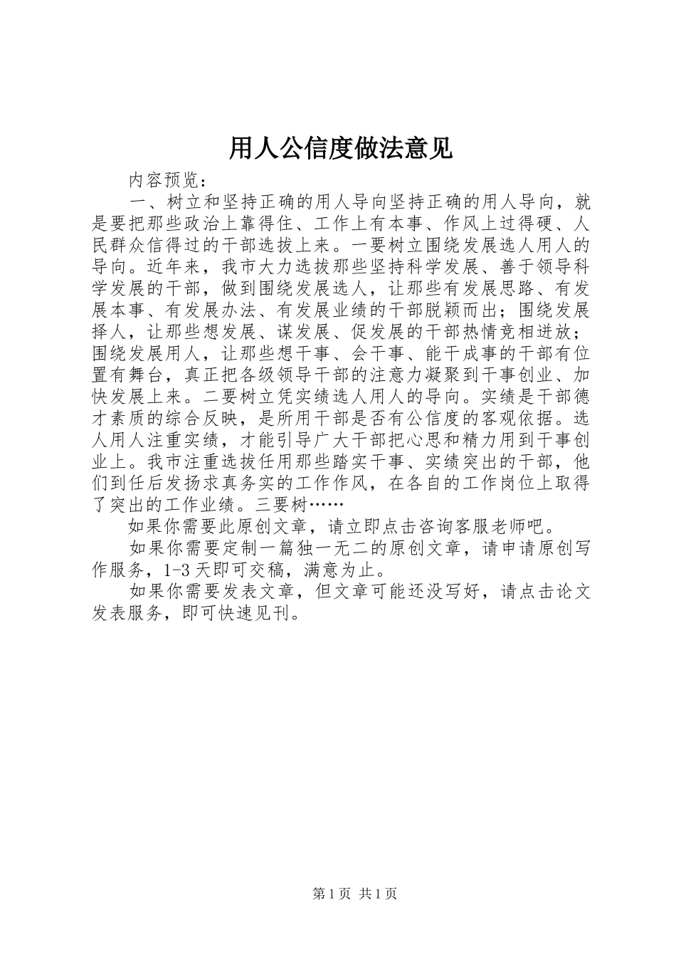 2024年用人公信度做法意见_第1页