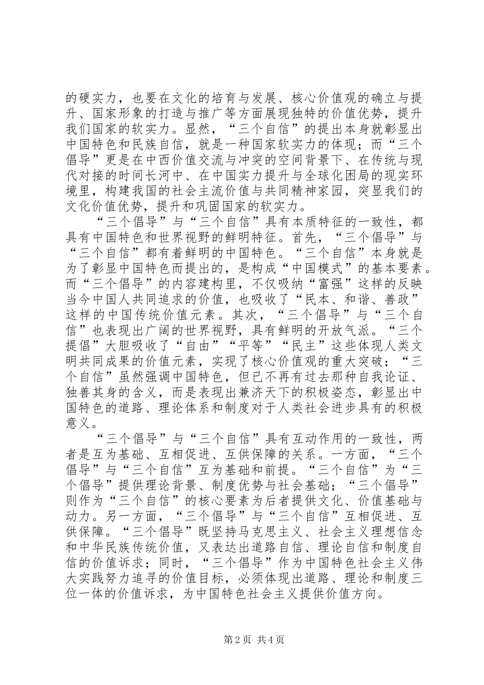 2024年用三个倡导筑牢三个自信_第2页