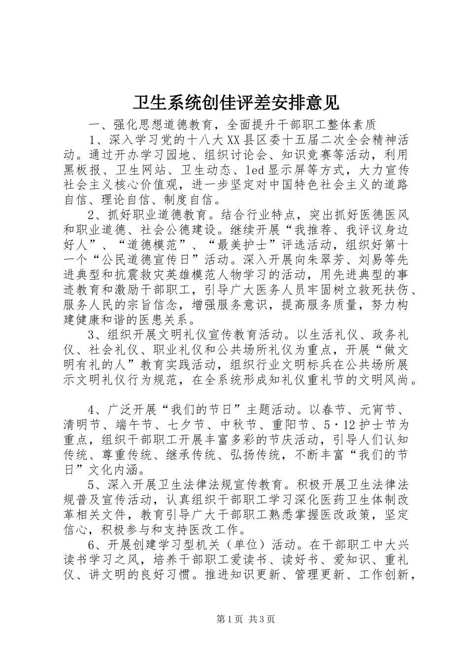 2024年卫生系统创佳评差安排意见_第1页