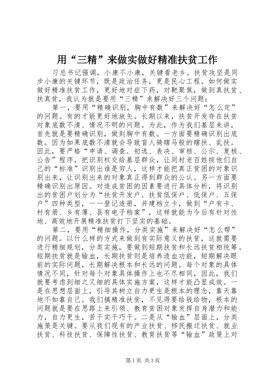 2024年用三精来做实做好精准扶贫工作_第1页
