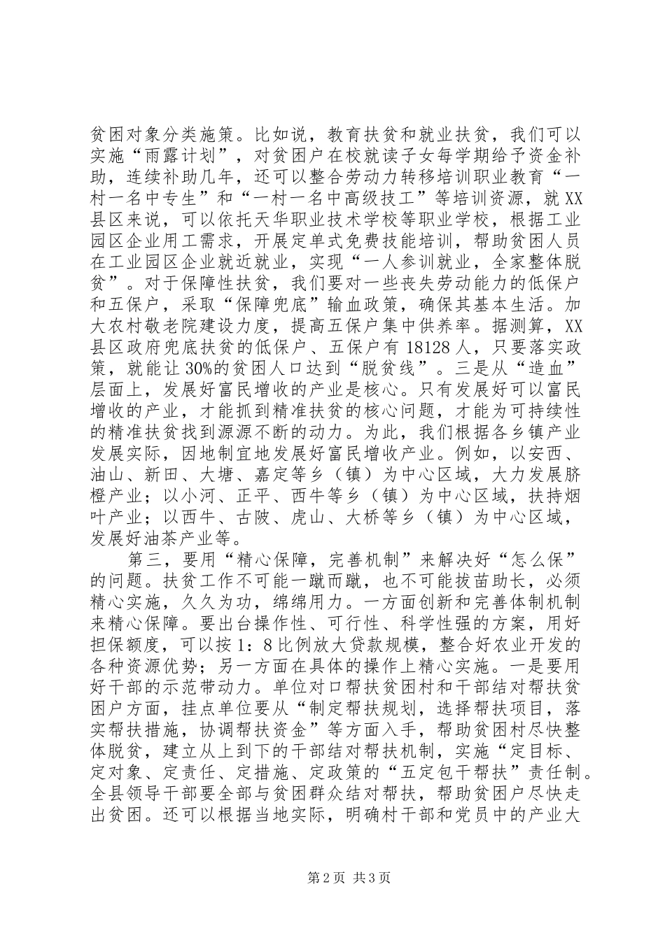 2024年用三精来做实做好精准扶贫工作_第2页