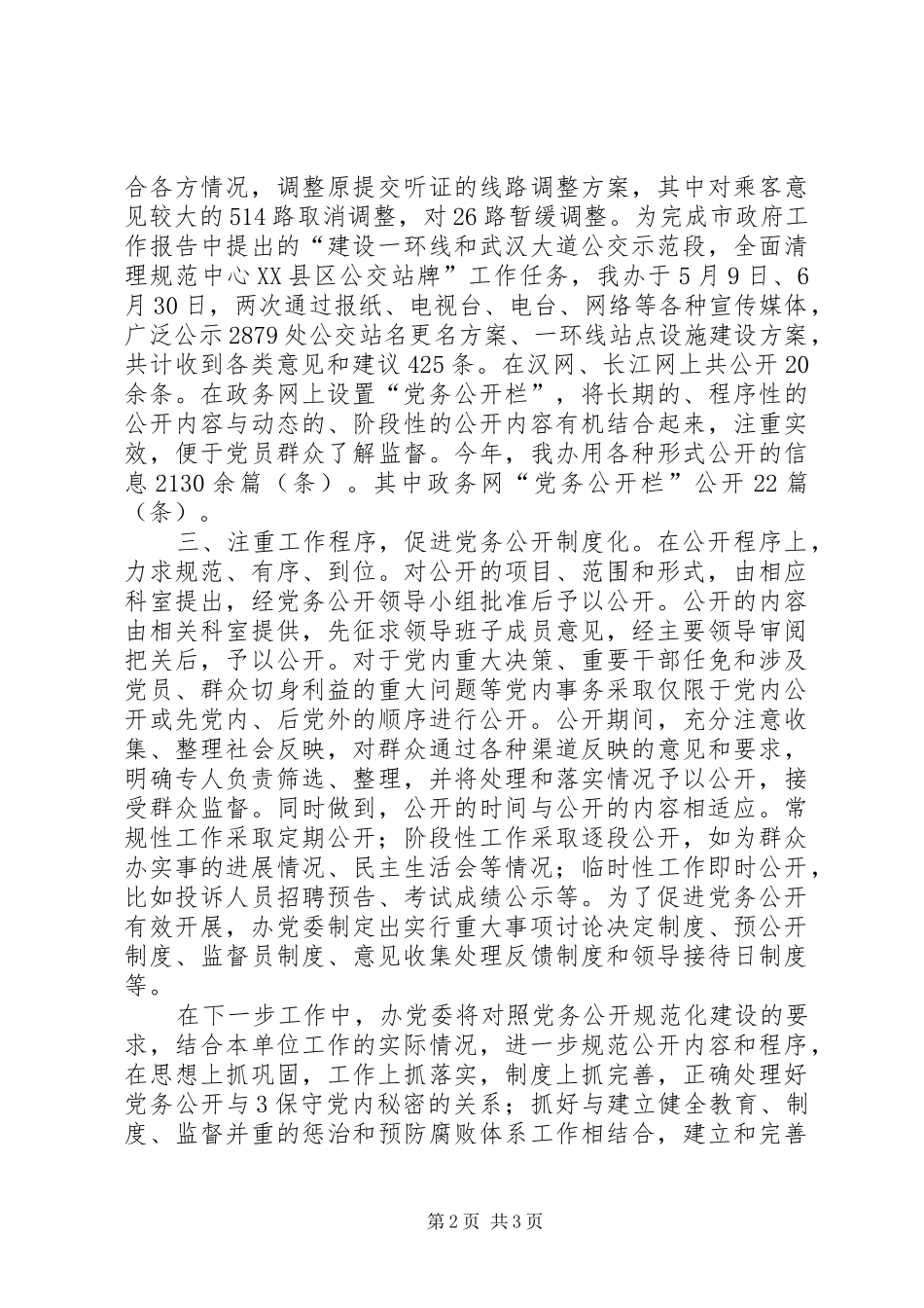 2024年用三注重促进党务公开规范化经常化制度化_第2页