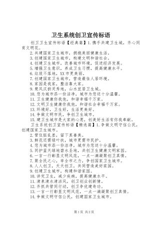 2024年卫生系统创卫宣传标语