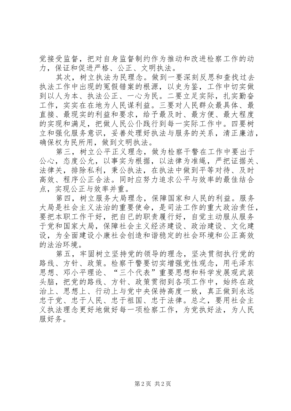 2024年用社会主义法治理念践行执法为民_第2页