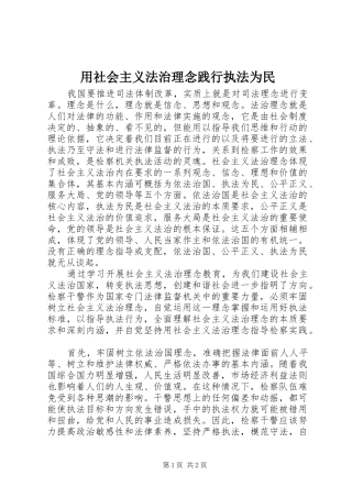 2024年用社会主义法治理念践行执法为民