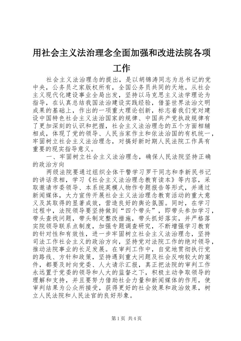 2024年用社会主义法治理念全面加强和改进法院各项工作_第1页