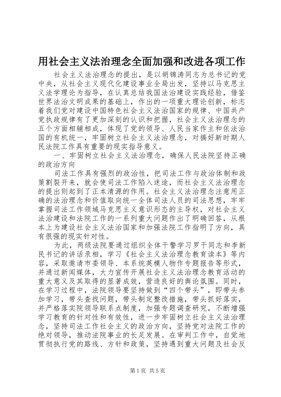 2024年用社会主义法治理念全面加强和改进各项工作_第1页