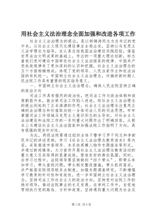 2024年用社会主义法治理念全面加强和改进各项工作