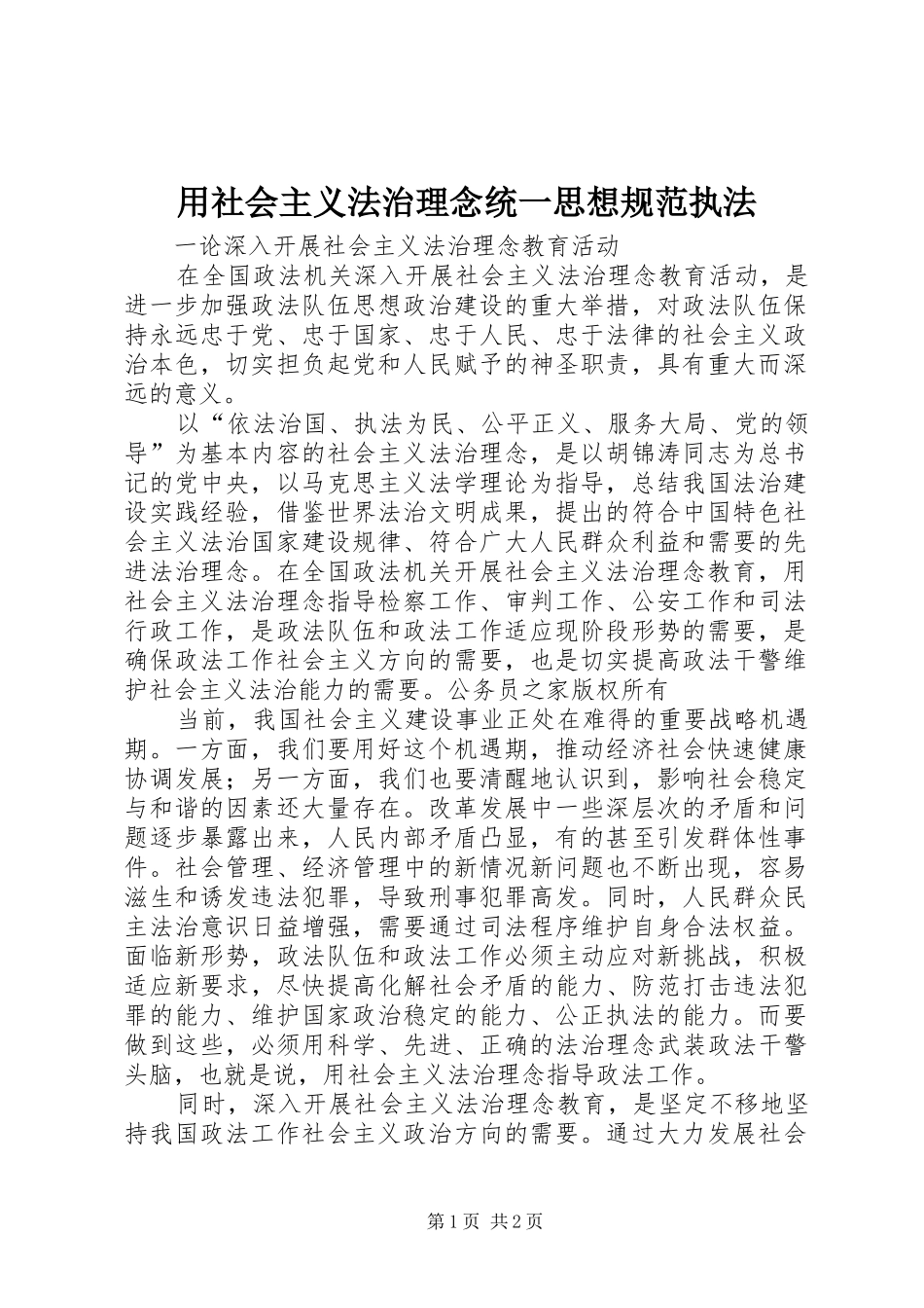 2024年用社会主义法治理念统一思想规范执法_第1页