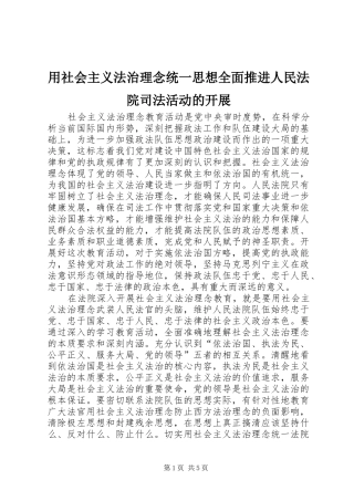 2024年用社会主义法治理念统一思想全面推进人民法院司法活动的开展