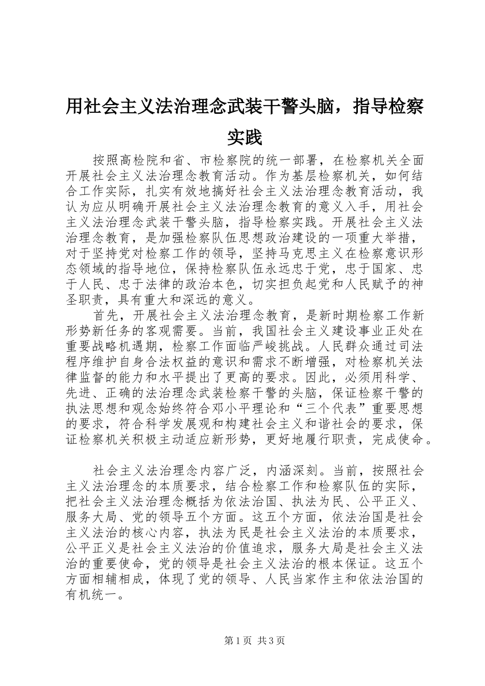 2024年用社会主义法治理念武装干警头脑，指导检察实践_第1页