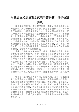 2024年用社会主义法治理念武装干警头脑，指导检察实践