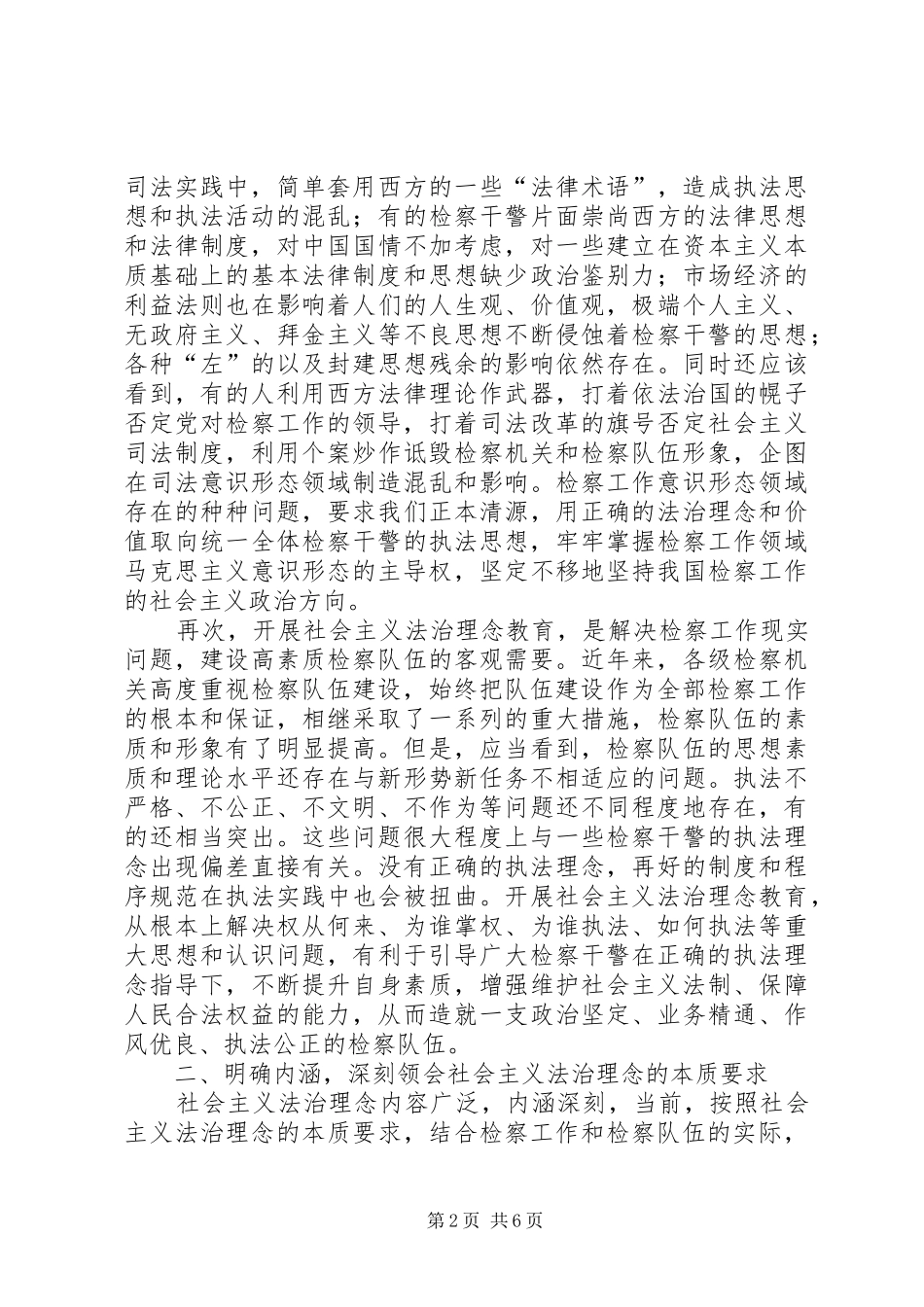 2024年用社会主义法治理念武装干警头脑指导检察实践_第2页