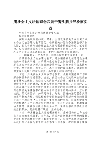 2024年用社会主义法治理念武装干警头脑指导检察实践