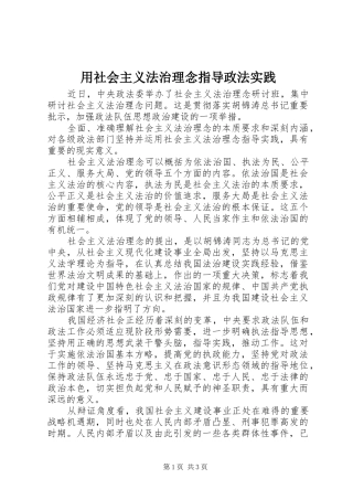 2024年用社会主义法治理念指导政法实践