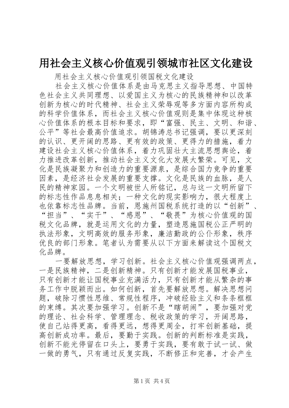 2024年用社会主义核心价值观引领城市社区文化建设_第1页