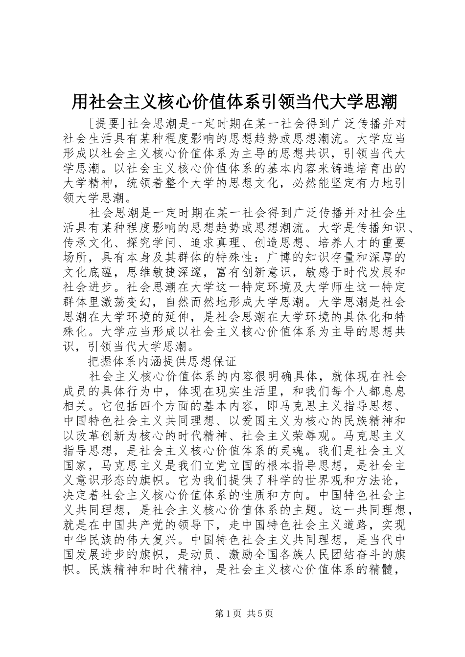 2024年用社会主义核心价值体系引领当代大学思潮_第1页