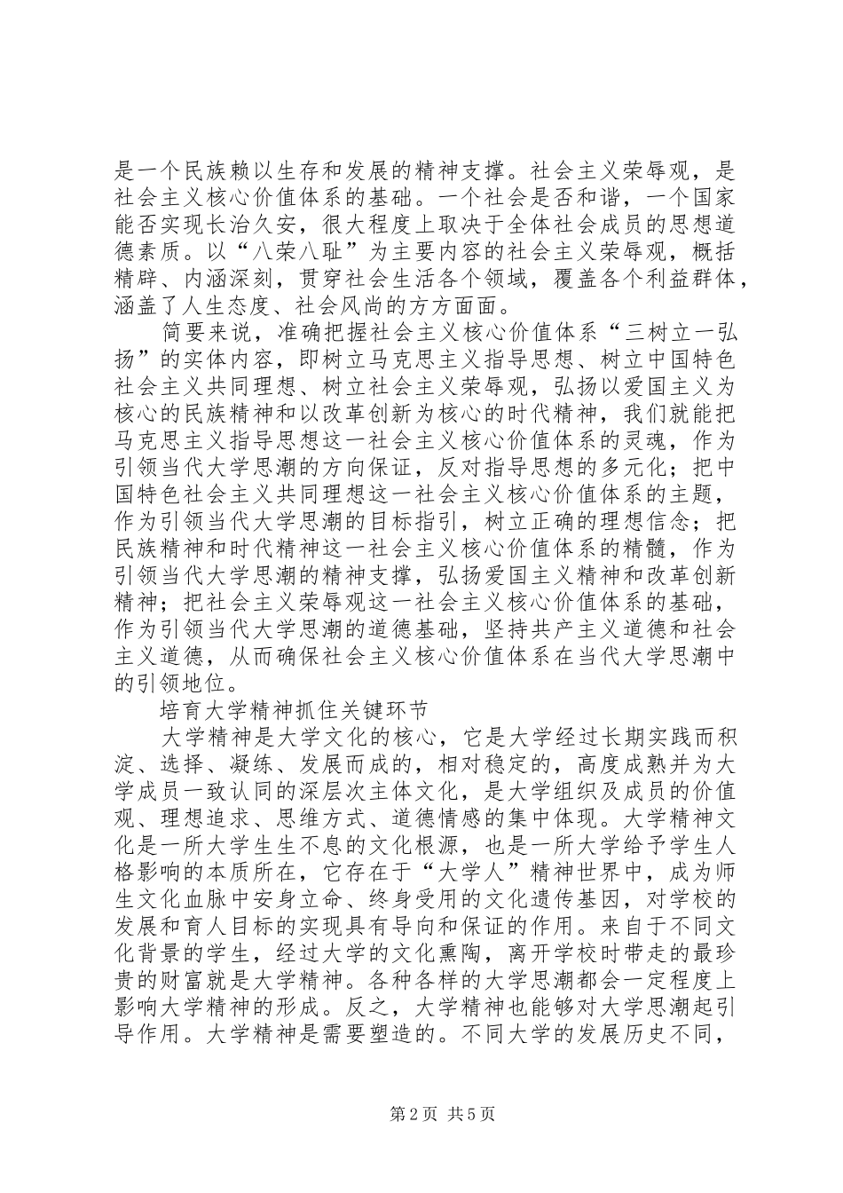 2024年用社会主义核心价值体系引领当代大学思潮_第2页