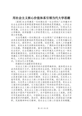 2024年用社会主义核心价值体系引领当代大学思潮