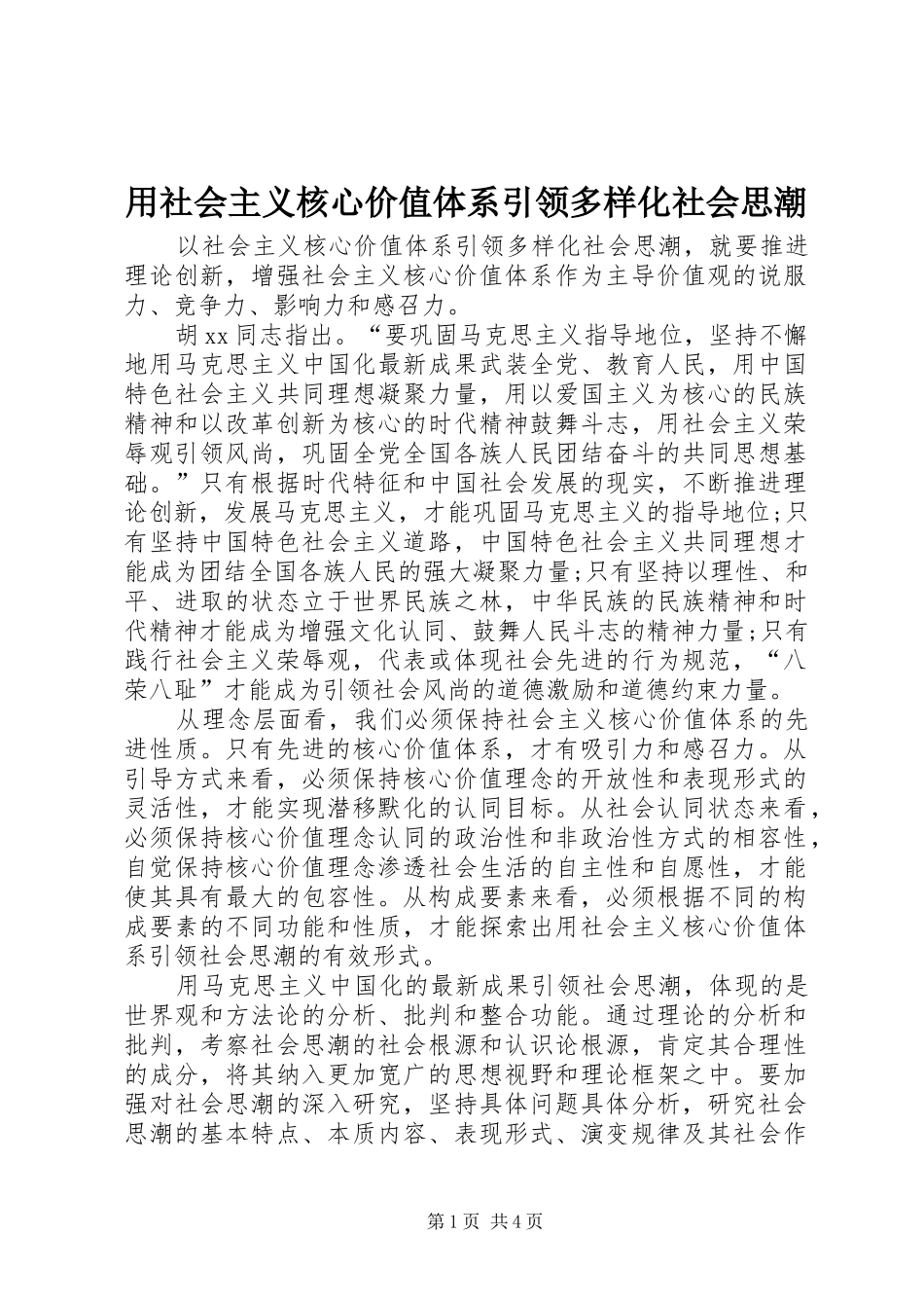 2024年用社会主义核心价值体系引领多样化社会思潮_第1页
