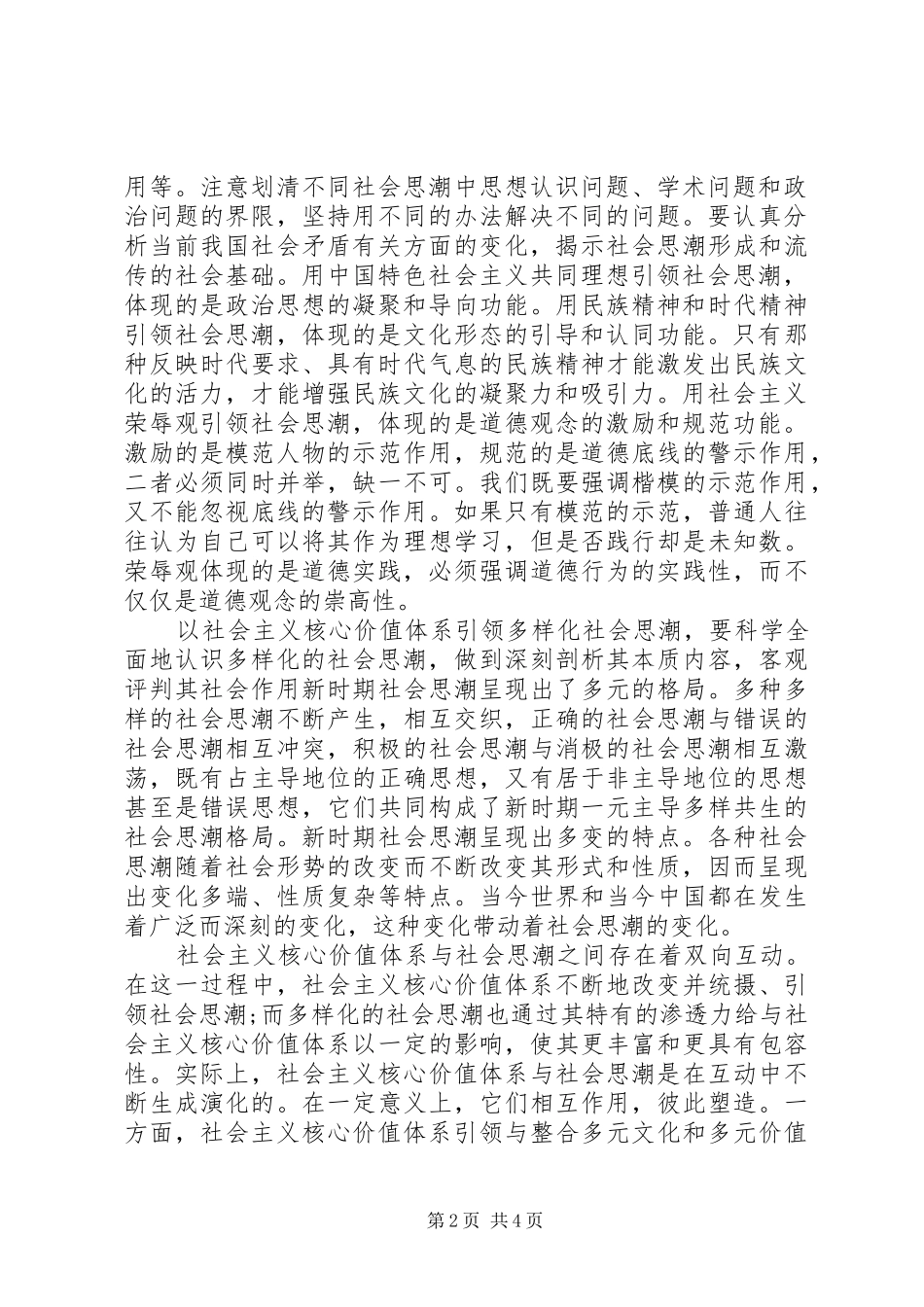 2024年用社会主义核心价值体系引领多样化社会思潮_第2页