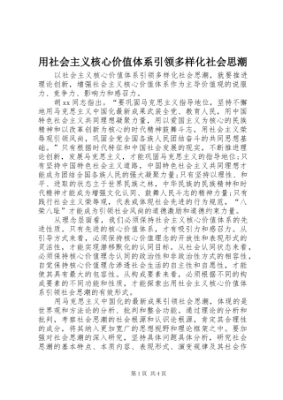 2024年用社会主义核心价值体系引领多样化社会思潮