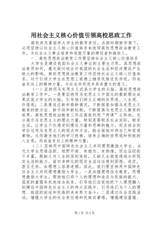 2024年用社会主义核心价值引领高校思政工作