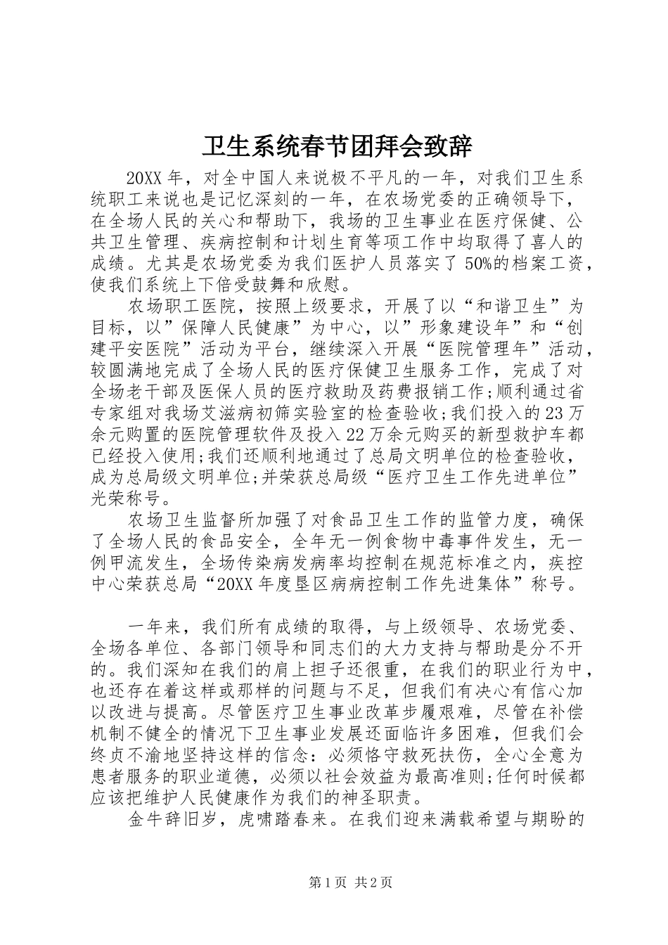 2024年卫生系统春节团拜会致辞_第1页