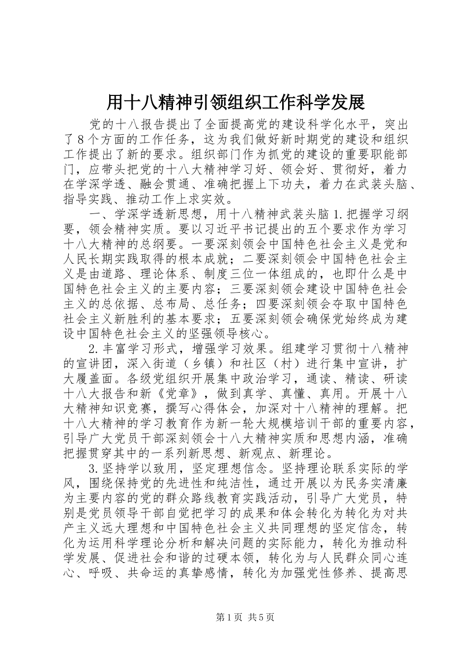 2024年用十八精神引领组织工作科学发展_第1页