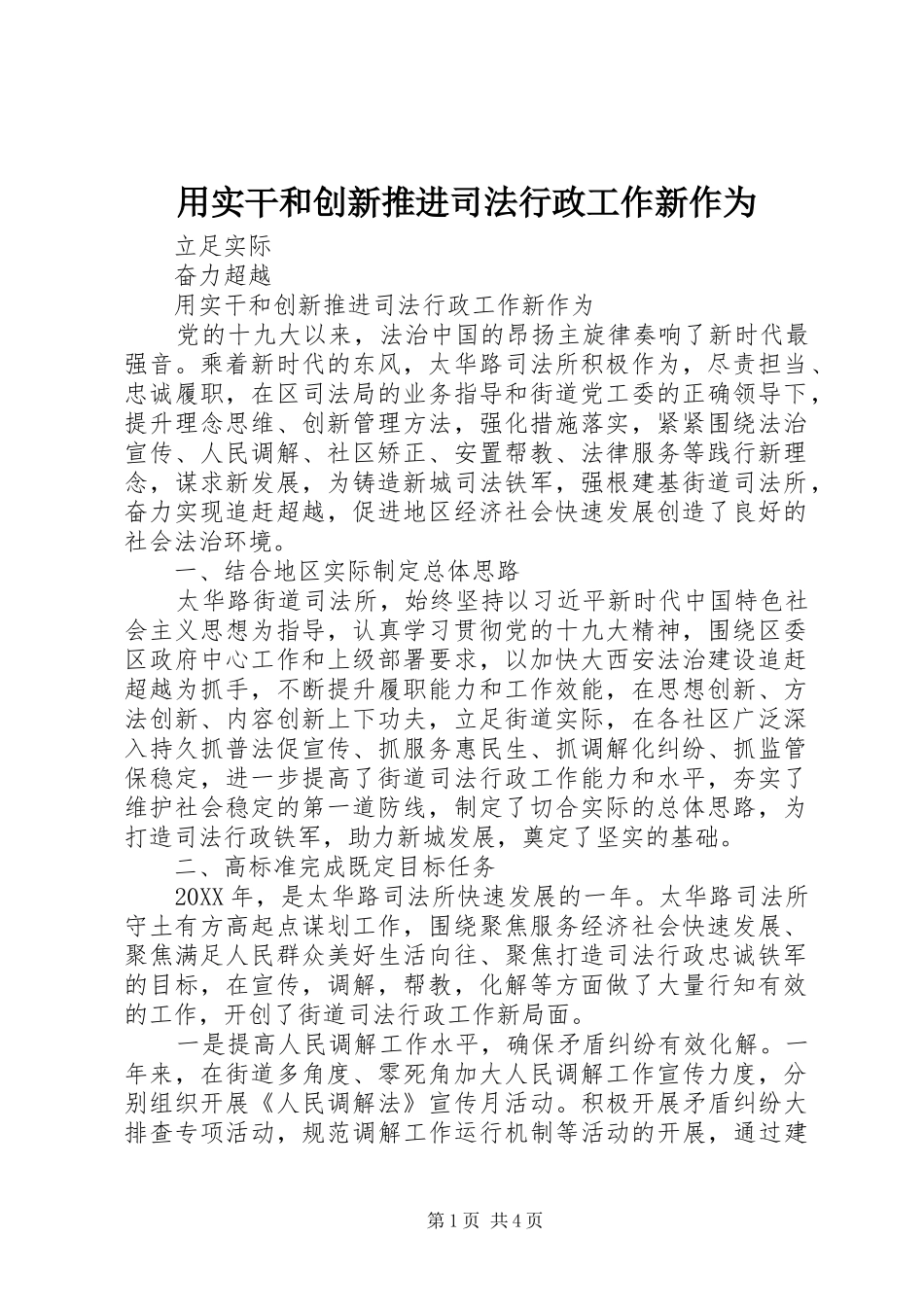 2024年用实干和创新推进司法行政工作新作为_第1页