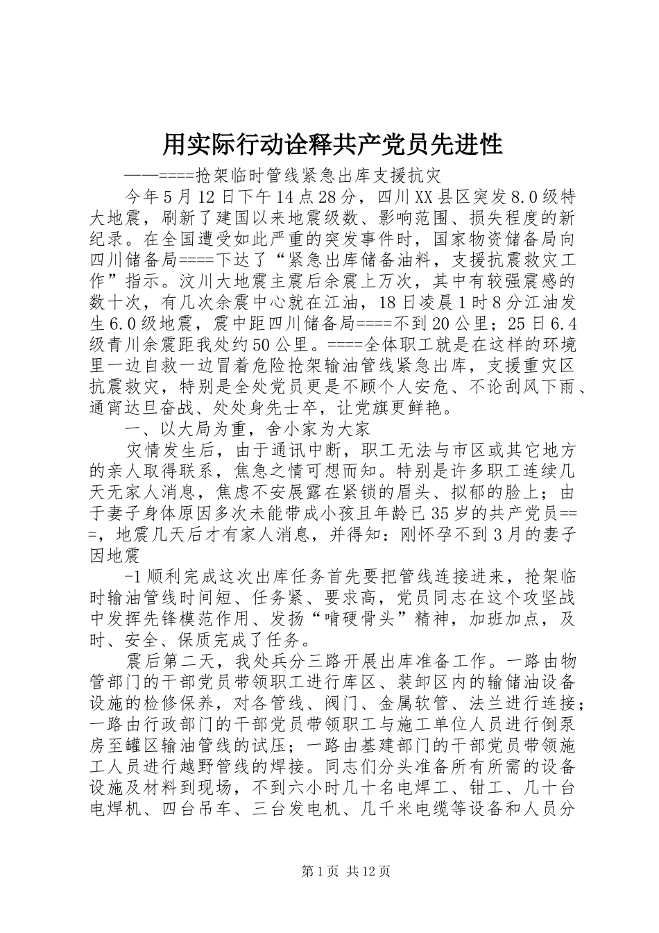 2024年用实际行动诠释共产党员先进性_第1页