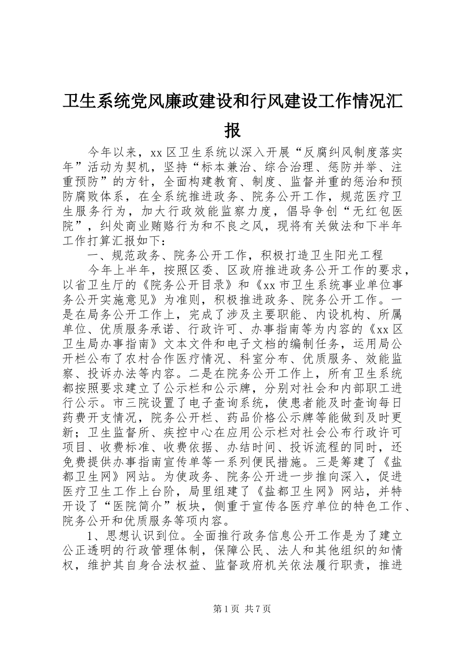 2024年卫生系统党风廉政建设和行风建设工作情况汇报_第1页