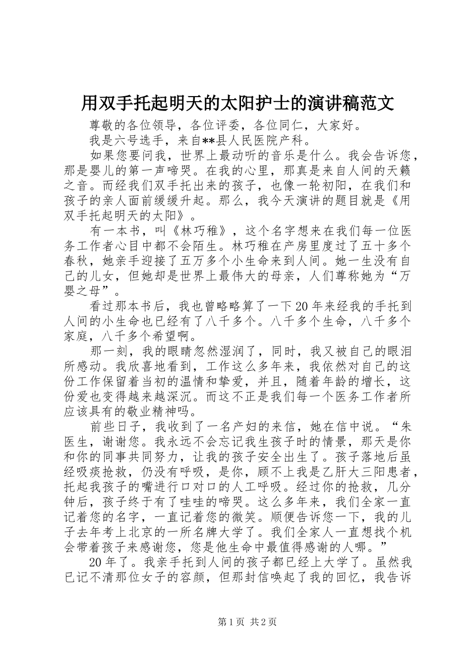 2024年用双手托起明天的太阳护士的演讲稿范文_第1页