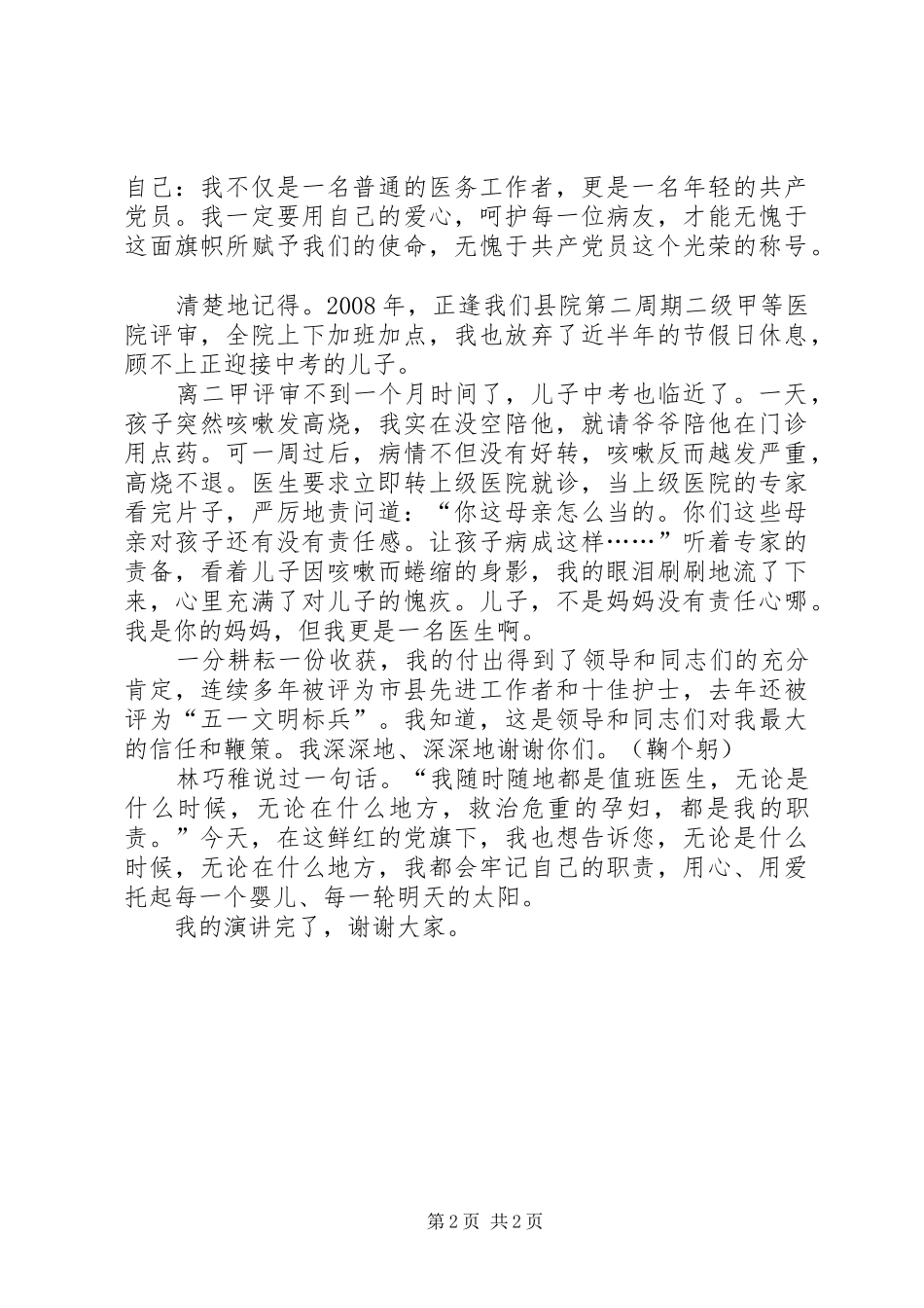 2024年用双手托起明天的太阳护士的演讲稿范文_第2页